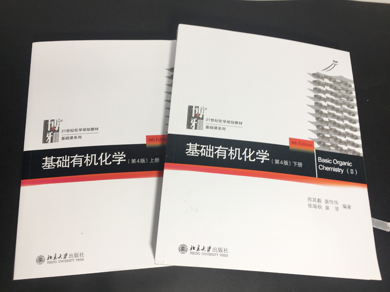 北大基础有机化学第4版上下册第四版邢其毅北京大学出版社邢大本化学