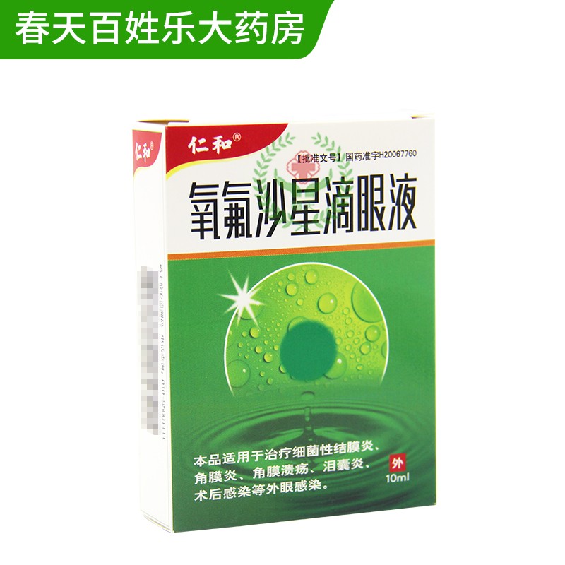 仁和氧氟沙星滴眼液10ml1瓶盒