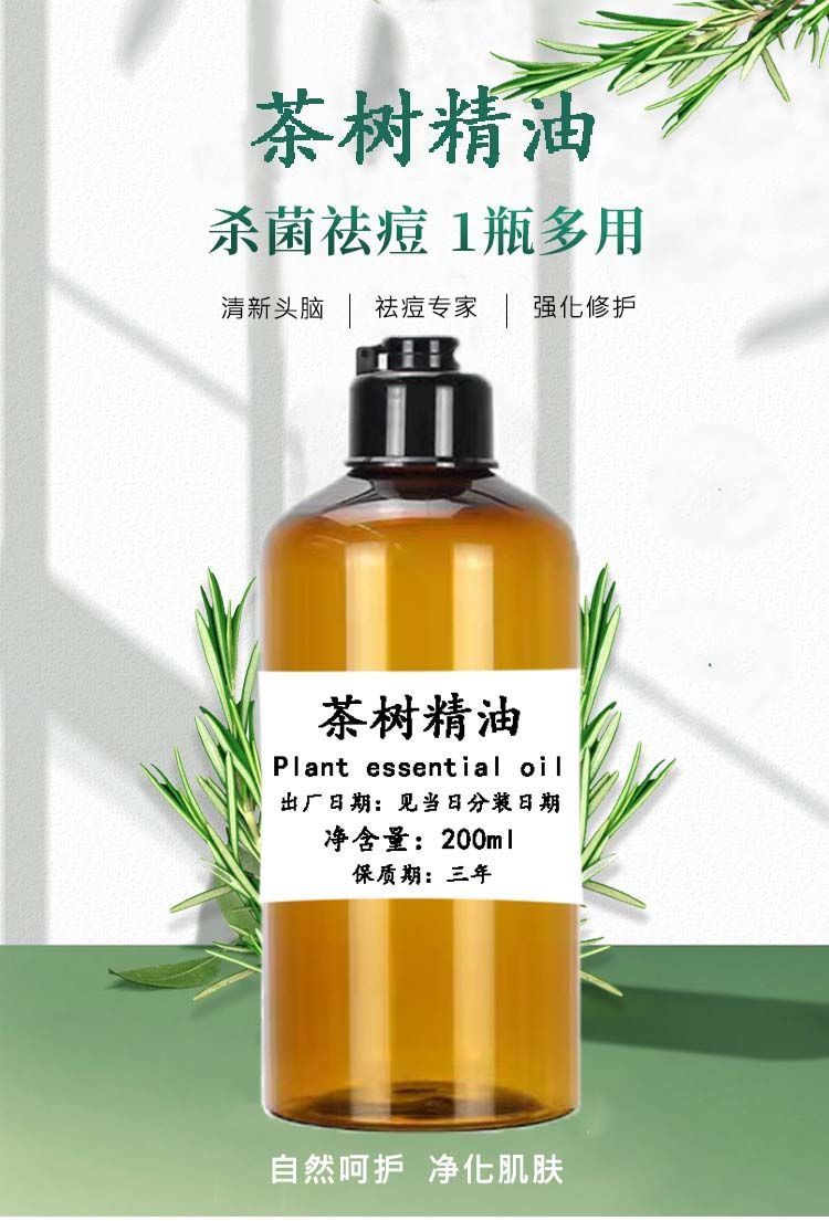 《200ml【复方茶树精油】 茶树精油祛痘豆印除螨面部眼睫毛清洁衣物
