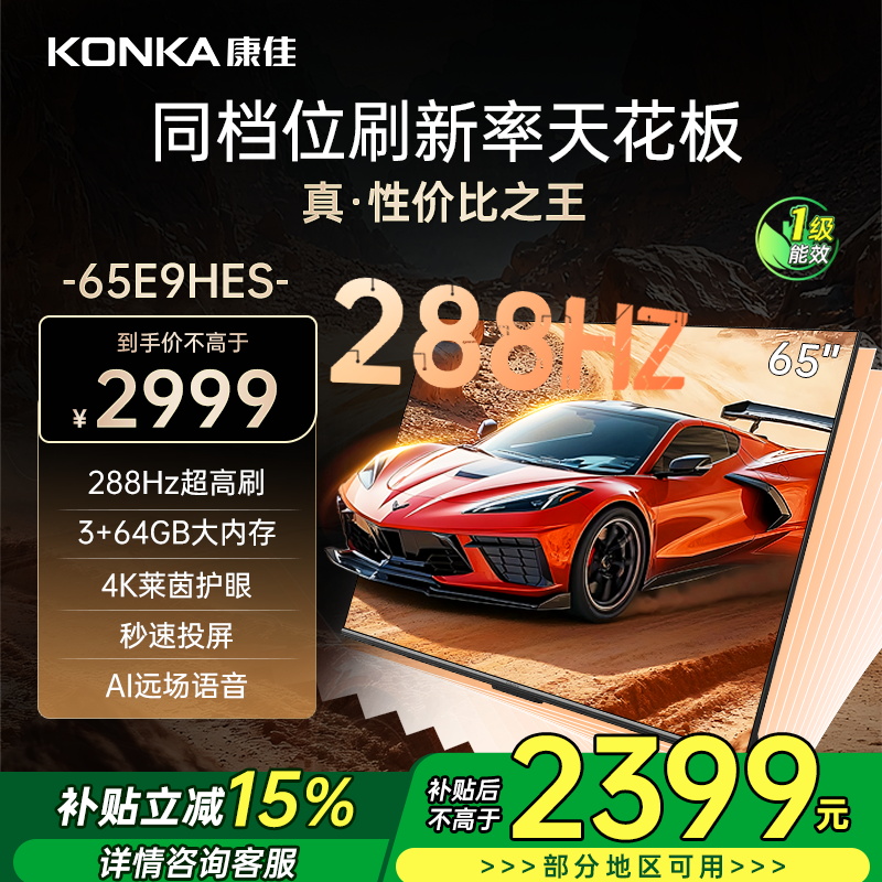 康佳电视 65E9HES 65英寸 288Hz高刷 3+64GB 影音游戏 全面屏 4K超清 智能语音 一级能效家电