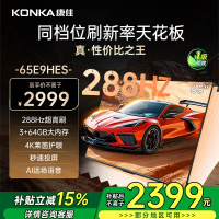 康佳电视 65E9HES 65英寸 288Hz高刷 3+64GB 影音游戏 全面屏 4K超清 智能语音 一级能效家电