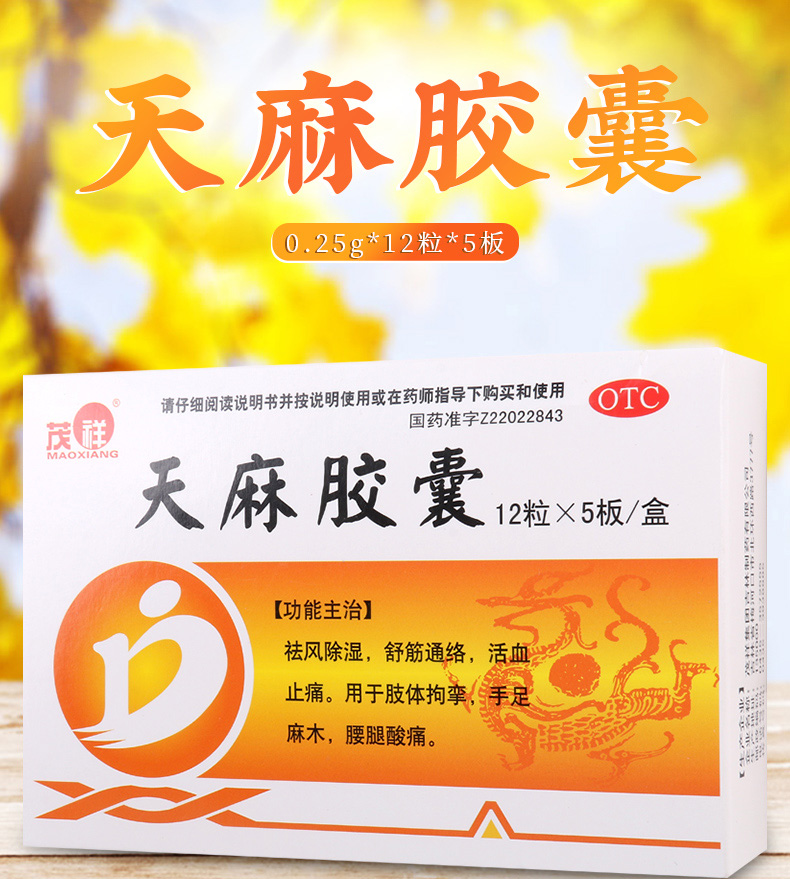 茂祥天麻胶囊60粒 祛风除湿舒筋通络活血止痛 手足麻木腰腿酸痛