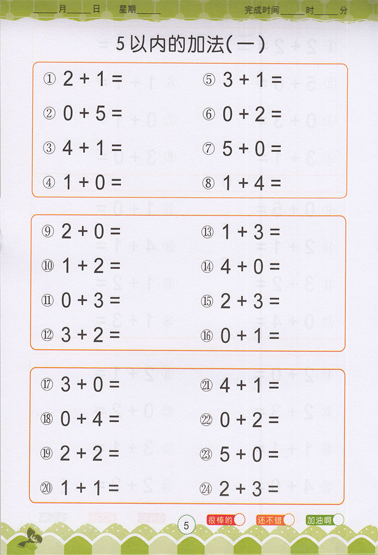 幼儿学前教育快乐描红5102050100以内加减法5册一日一练彩色版幼儿园