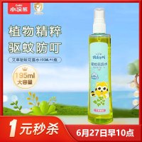小浣熊儿童驱蚊花露水艾草香195ml清凉止痒款宝宝婴儿适用户外便携防蚊虫专用驱蚊液