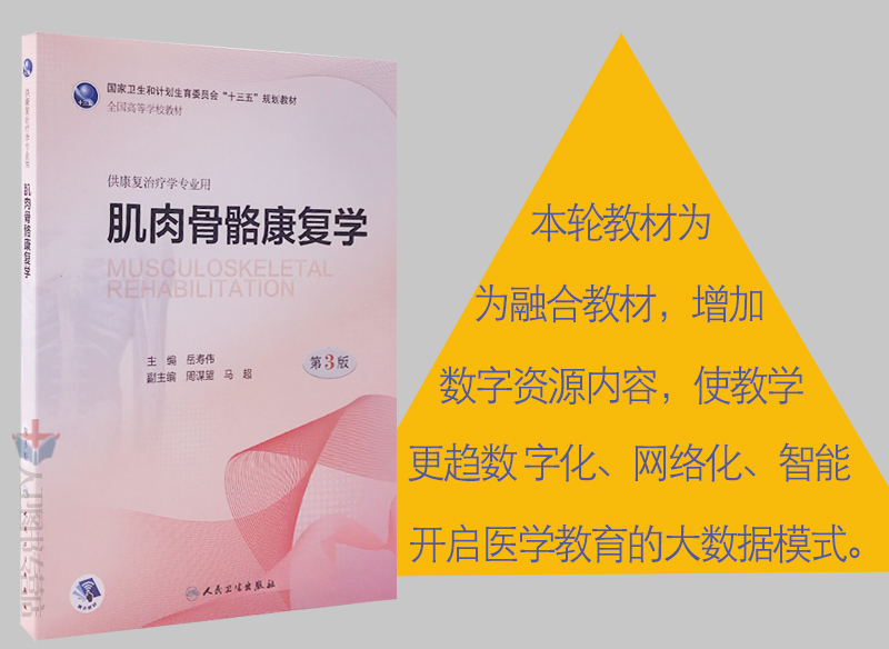 人卫社正版肌肉骨骼康复学第3版第三版配增值本科康复治疗学专业