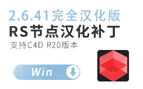 R20版-Redshift 2.6.41节点汉化版全汉化-RS渲染器红移和谐版 Redshift Renderer V.2.6.41 C【有个别没汉化正常】