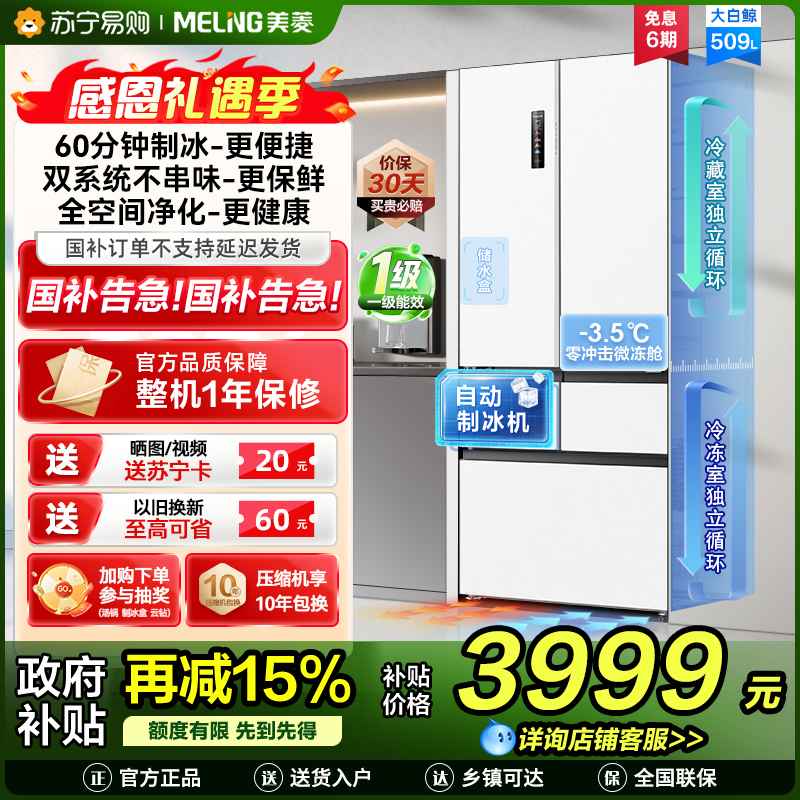 美菱大白鲸509升自动急速制冰法式五门冰箱BCD-509WPU9CZX 双系统超薄平嵌底部散热国家补贴一级家用换新冰川白