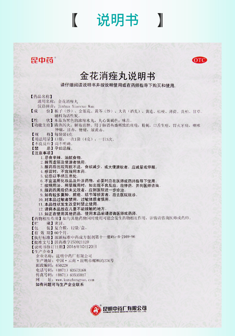 详见说明书适用人群:成人用法:口服剂型:丸剂药品通用名:金花消痤丸