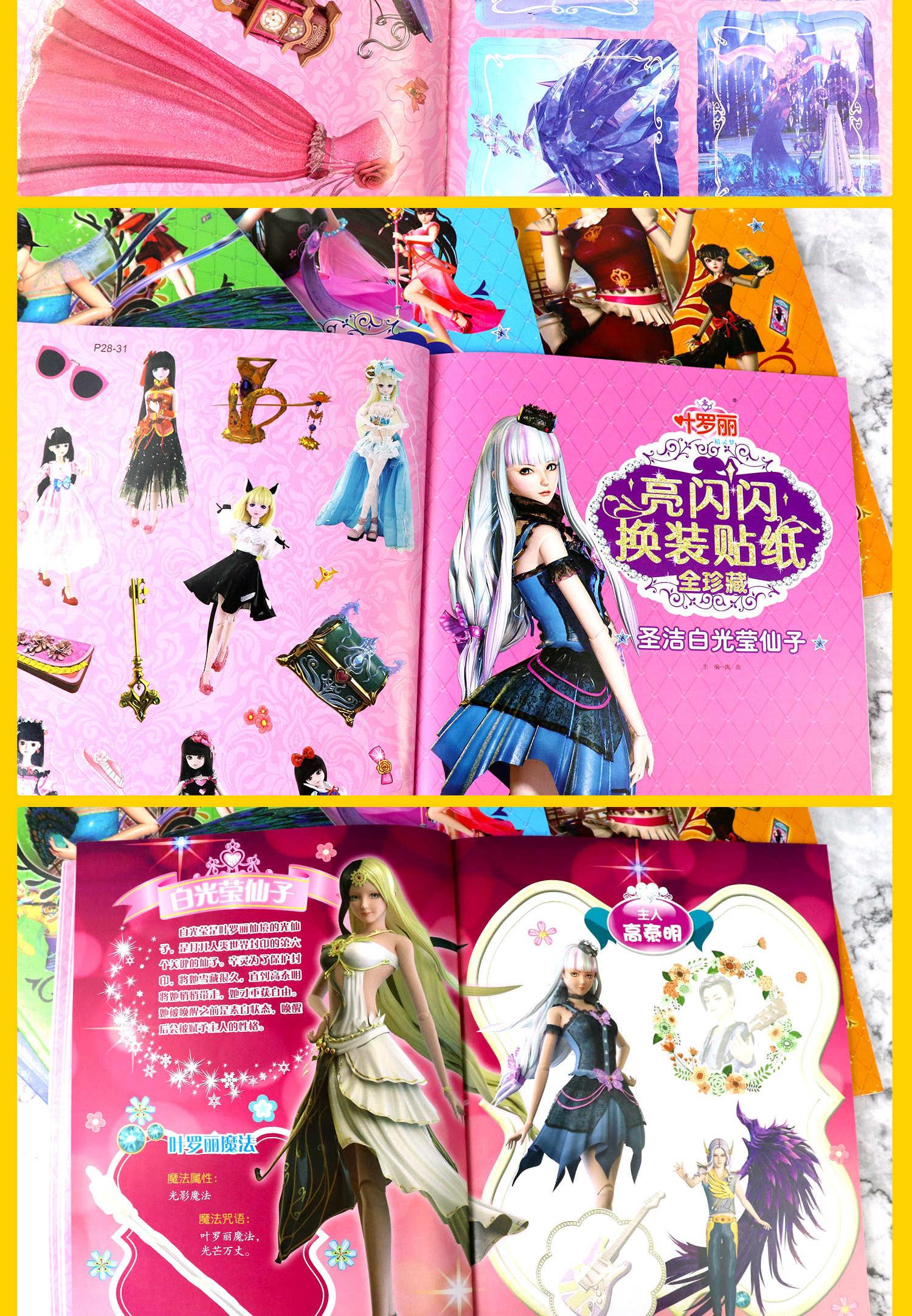 惠典正版叶罗丽亮闪闪换装贴纸书叶罗丽精灵梦的贴贴画故事书漫画叶