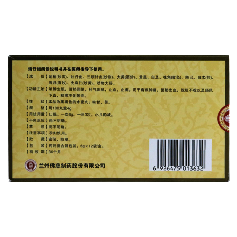 佛慈消痔丸6g12袋盒化痔疮内外痔肛门疼肿痛清热润便血肛脱补气固脱