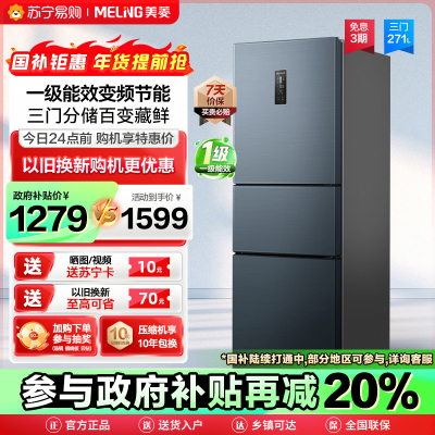 政府补贴20% 美菱271升三门冰箱自营59.6cm窄机身小冰箱一级能效风冷无霜净味家用电冰箱BCD-271WP3CX灰