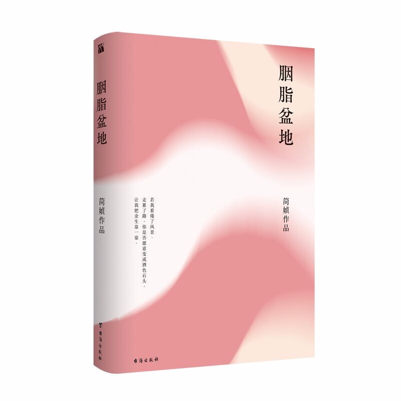 正版胭脂盆地2019精裝典藏版簡媜作品都市漂泊者的真實寫照文學散文