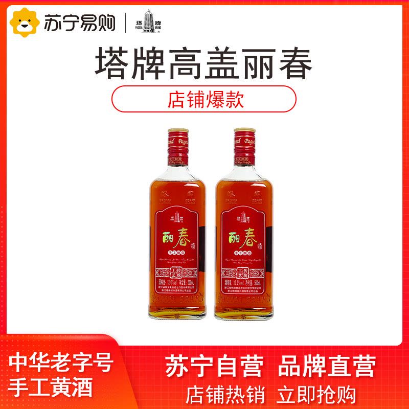 塔牌 绍兴黄酒 高盖丽春花雕酒500ml*2瓶手工半甜型花雕酒自饮老酒图片