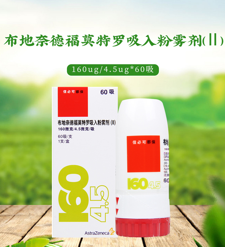 阿斯利康信必可都保布地奈德福莫特羅吸入粉霧劑Ⅱ160μg45μg60盒