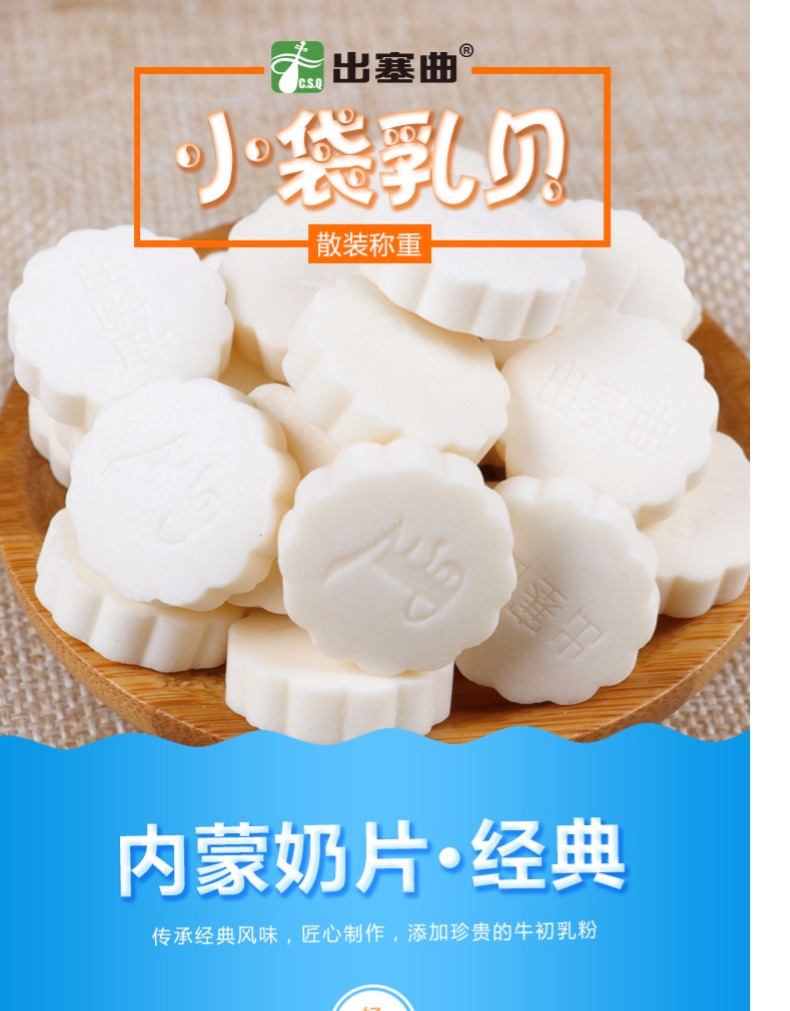 出塞曲牛奶片乳小贝内蒙古特产奶酪高钙