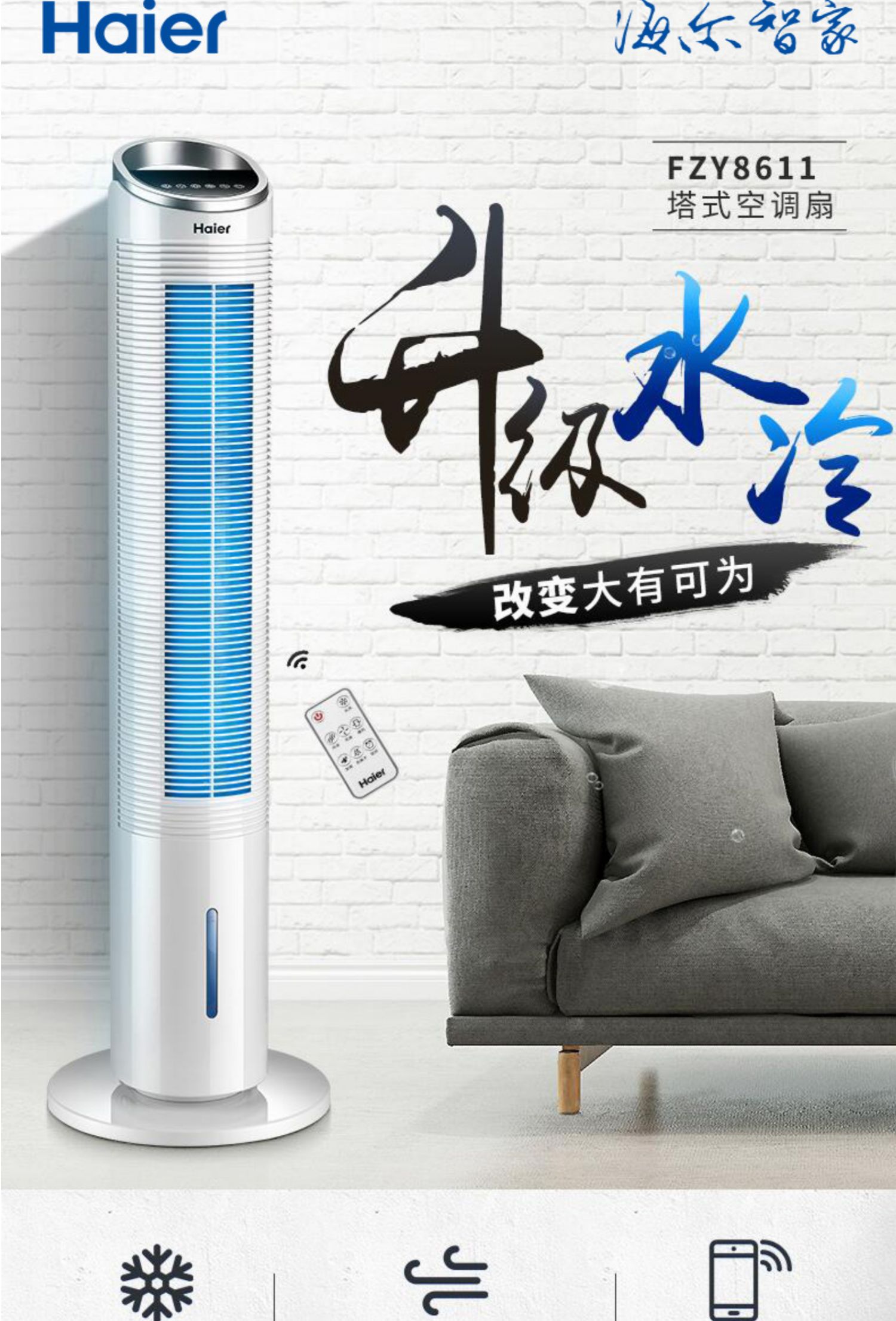 海尔空调扇家用塔式冷风扇移动制冷神器单水冷风机小空调无叶风扇旗舰