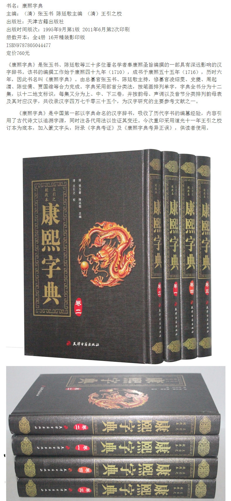 康熙字典正版全套精装4册繁体字影印版本王引之校改本字典书籍繁体字