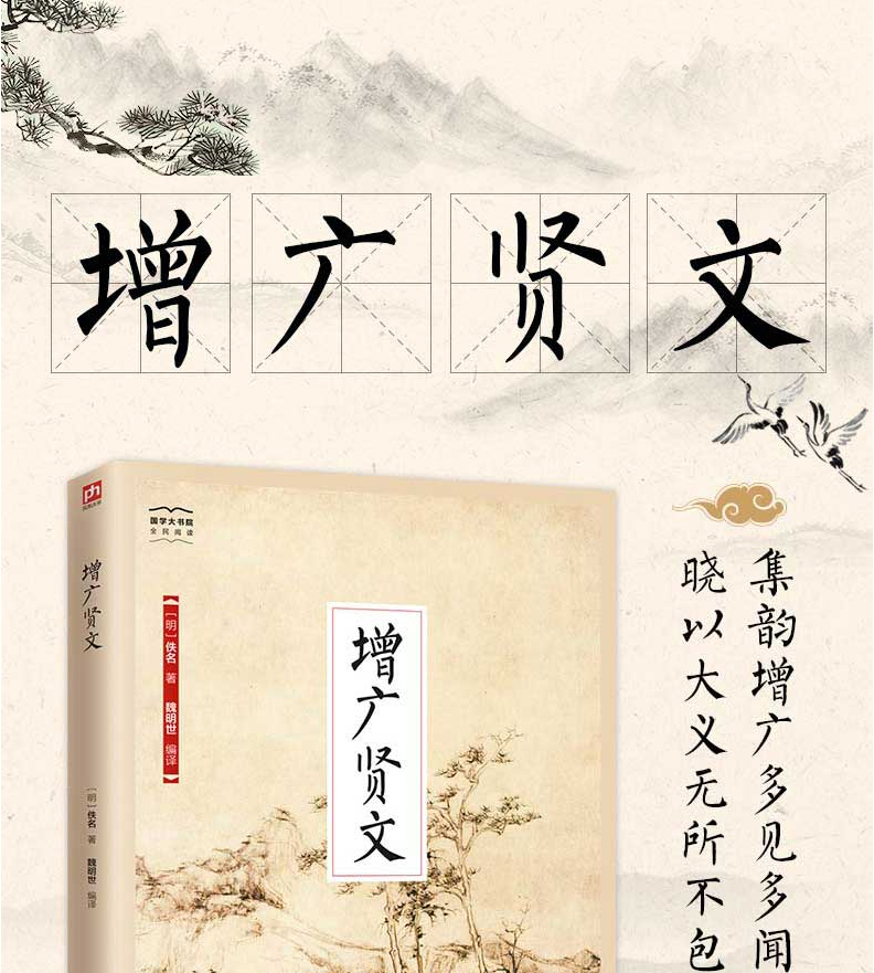 惠典正版满505增广贤文原文注释译文评析小学生初中生版昔时贤文古今