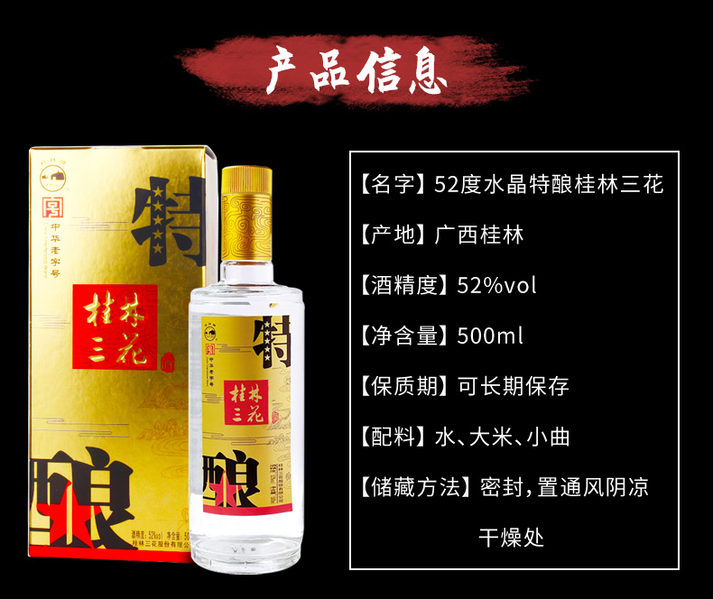 桂林三花酒52度零售价图片