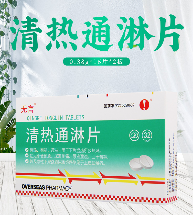 无言清热通淋片038g32片盒用于下焦湿热所致热淋小便频急尿道刺痛尿液