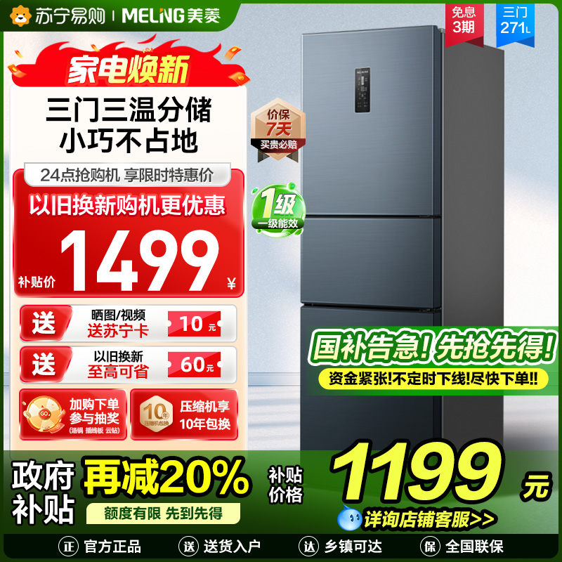 美菱271升三门冰箱 59.6cm窄机身小冰箱1级能效风冷无霜净味家用电冰箱以旧换新消费补贴BCD-271WP3CX灰