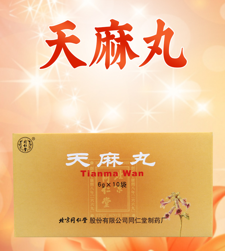 同仁堂腰椎颈椎病 同仁堂 天麻丸 6g*10袋/盒 祛风除湿通络止痛补益