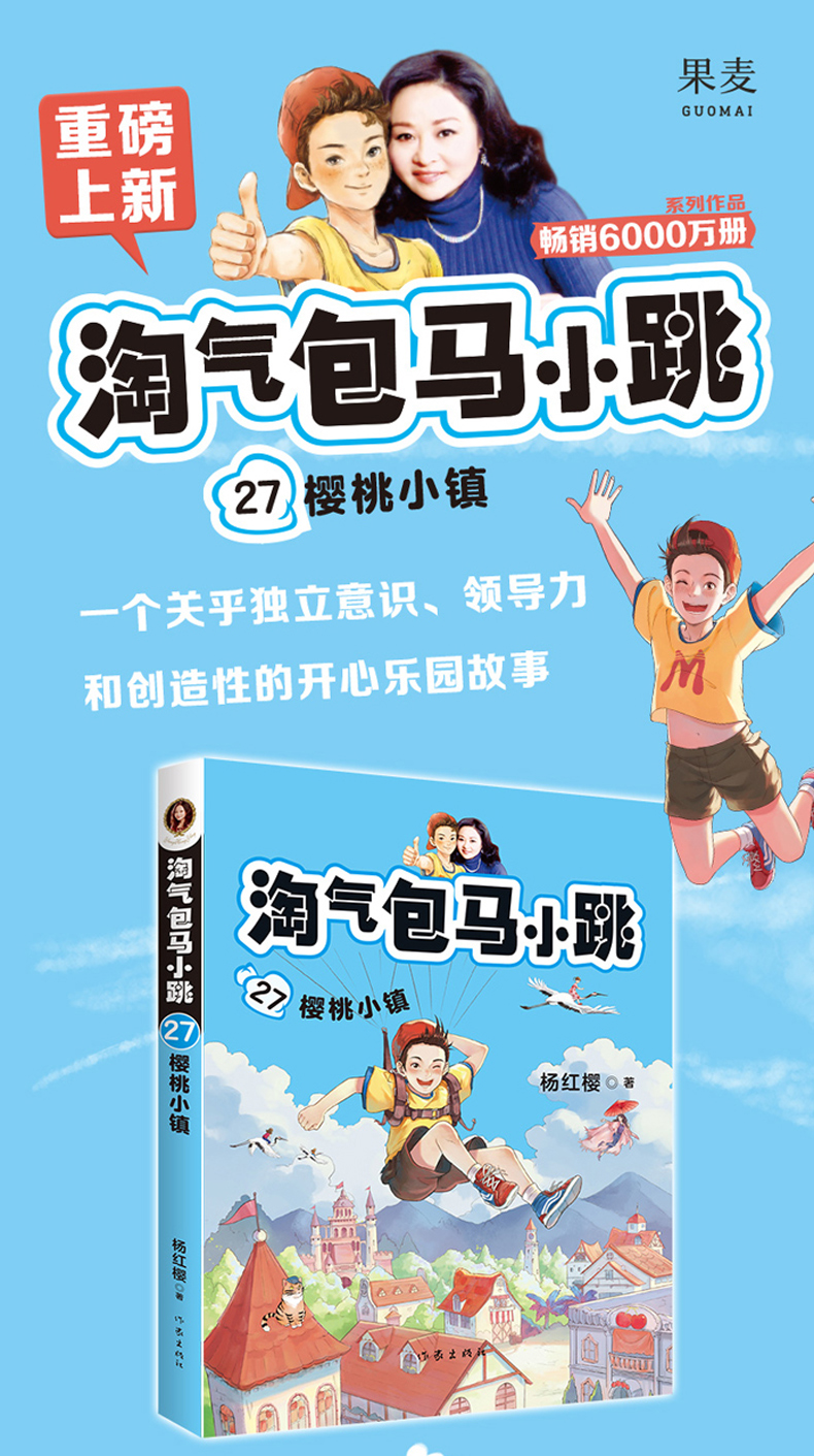 超级新品 新书淘气包马小跳第27册樱桃小镇典藏升级版单本杨红樱系列