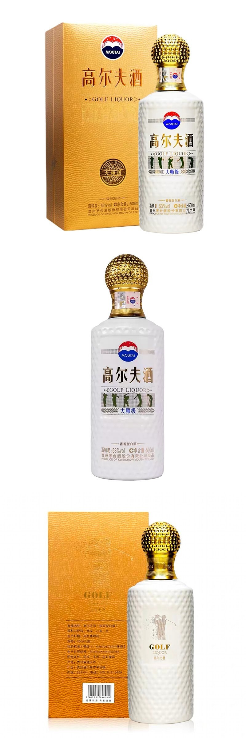 贵州茅台股份有限公司出品茅台高尔夫酒大师级53度酱香型收藏纪念