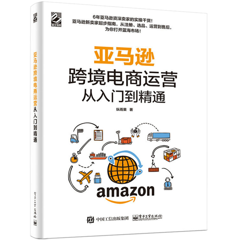 亚马逊跨境电商运营从入门到精通 纵雨果 著 电子工业出版社图书籍