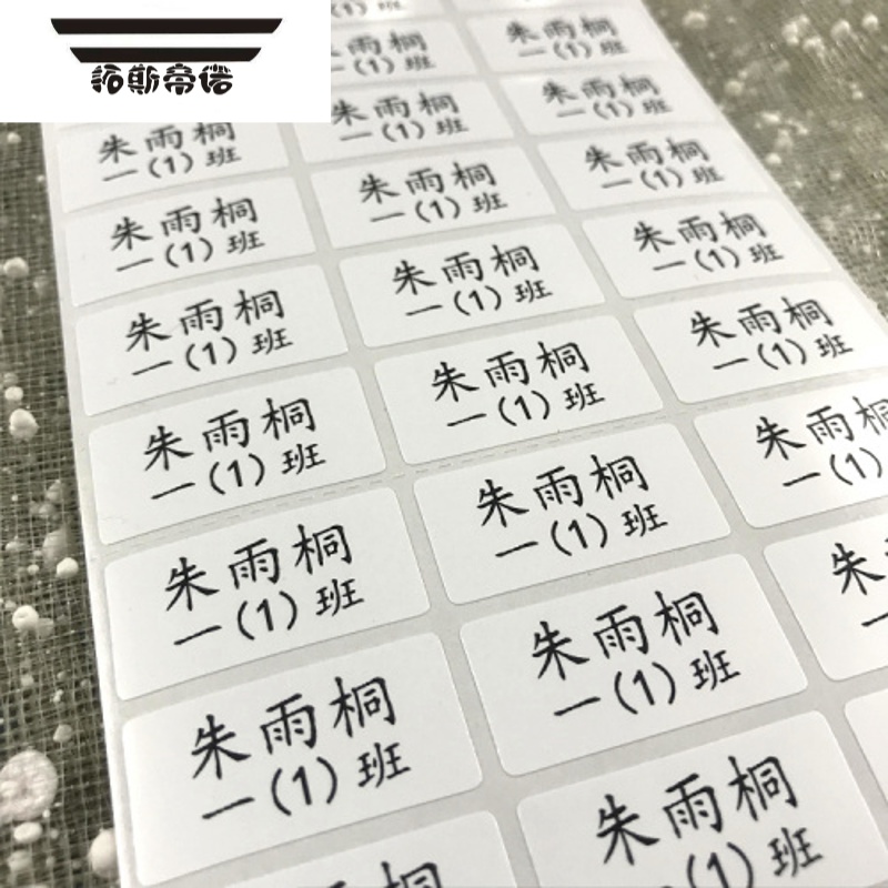 拓斯帝诺防水姓名贴可爱卡通名字贴纸小学生班级学号贴纸幼儿园宝宝