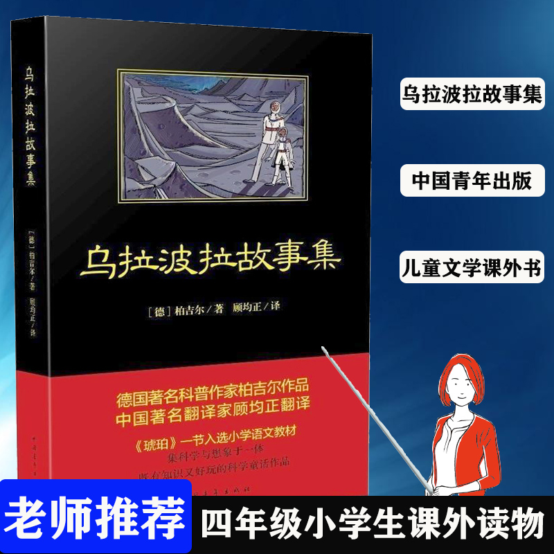 中小学假期读物乌拉波拉故事集柏吉尔著中国名家翻译顾均正翻译既有