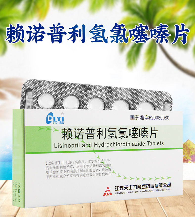 帝益赖诺普利氢氯噻嗪片20片盒用于治疗高血压