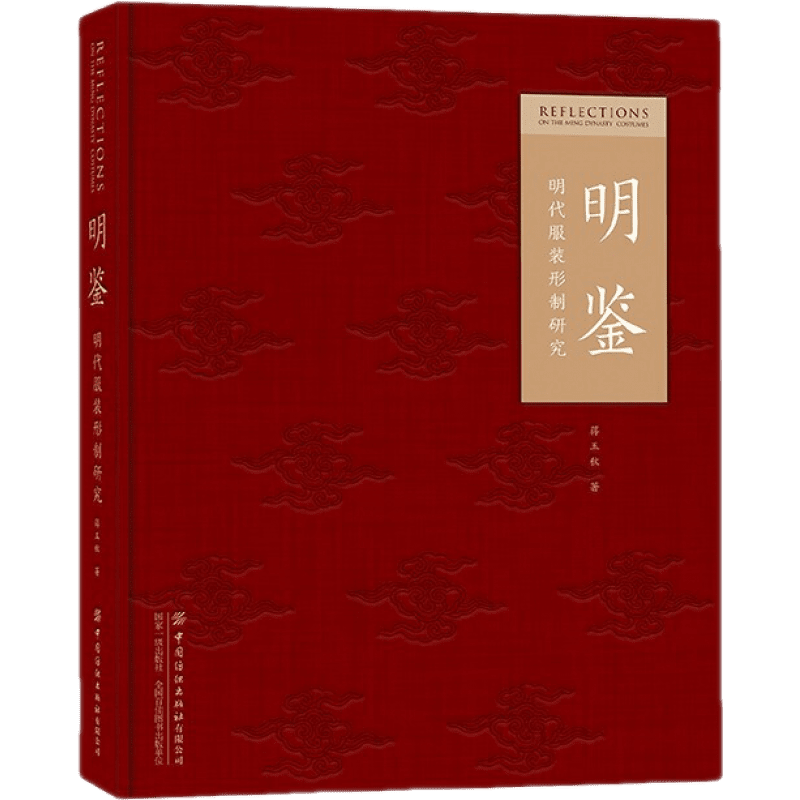 正版书籍明鉴明代服装形制研究蒋玉秋走进真实的明代衣冠328件实物