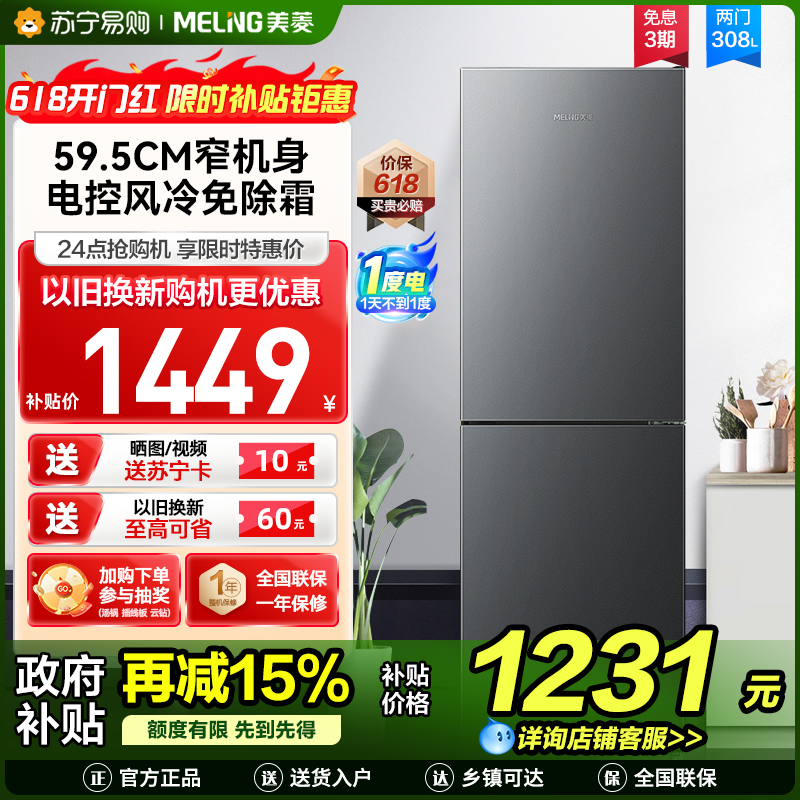 美菱308升双门冰箱自营 59.5cm窄机身大容量风冷无霜净味家用两门电冰箱以旧换新消费补贴BCD-308WECX