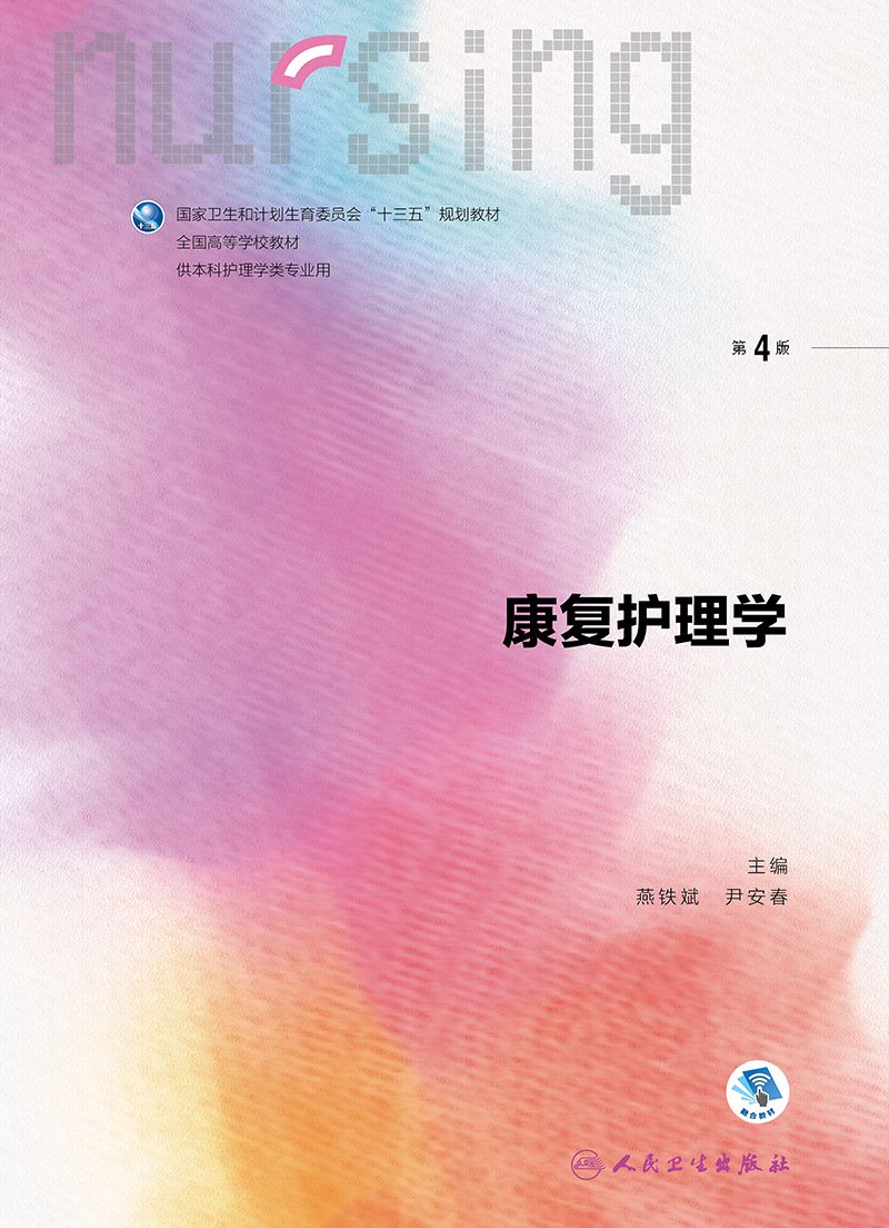 康复护理学供本科护理学类专业用第4版全国高等学校教材