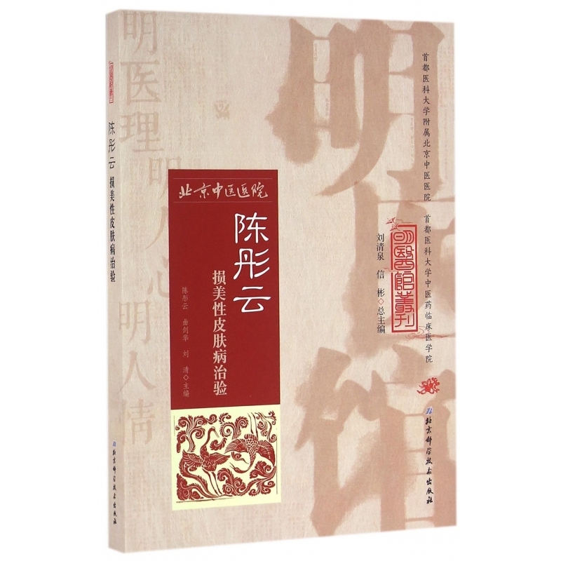 陈彤云损美性皮肤病治验/明医馆丛刊