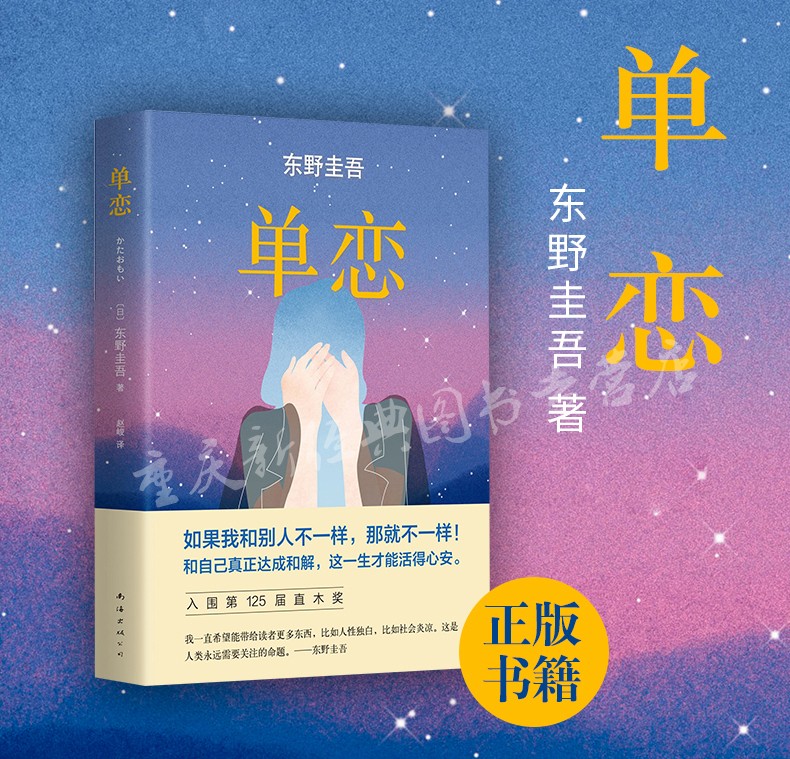 正版 单恋 东野圭吾情感悬疑大作 与众不同的恋爱推理悬疑小说 入围直