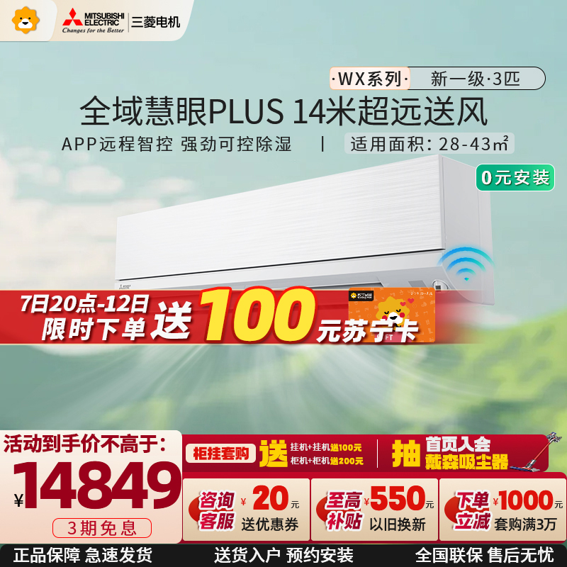 三菱电机 (Mitsubishi) 3匹 新一级能效 3P 全直流变频冷暖空调挂机 MSZ-WX25VFK 家电政府补贴