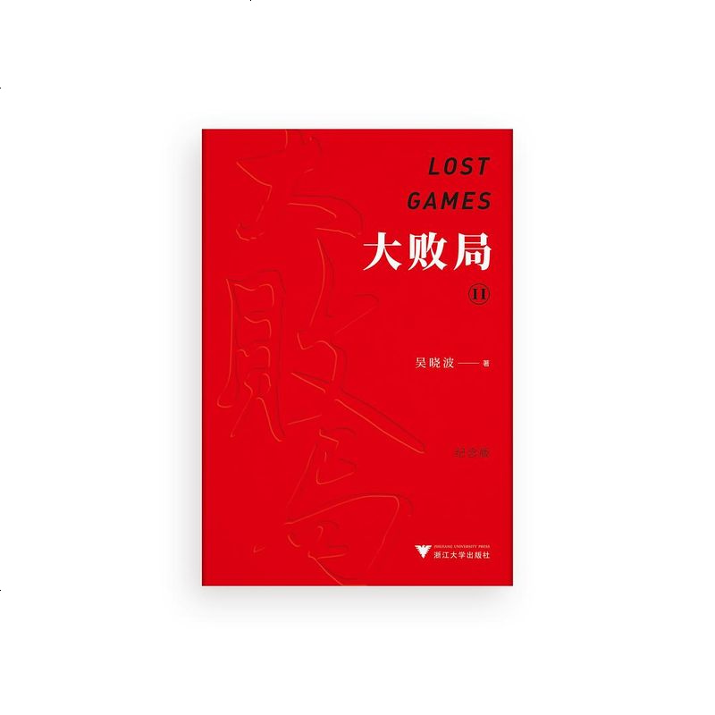 大败局ii(纪念版) 吴晓波 浙江大学出版社 9787308190138