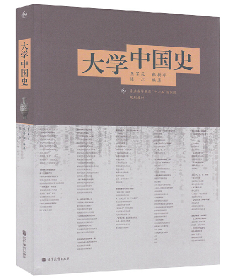 大学中国史王家范张耕华陈江高等教育出版社历史学教材