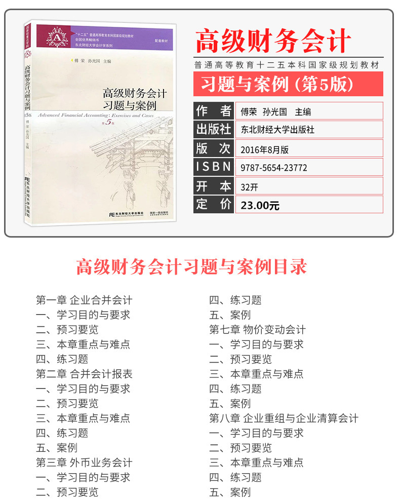 高级财务会计高级财务会计习题与案例2册第5版刘永泽傅荣主编大学教材