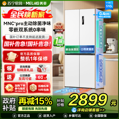 [无忧嵌]美菱510升主动除菌净味双系统零嵌入式十字对开门冰箱 1级家用大容量四开门电冰箱BCD-510WSP9CZX白