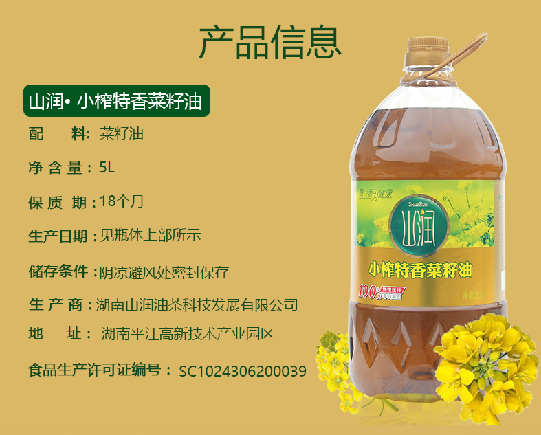 山润小榨特香菜籽油5l非转基因物理压榨