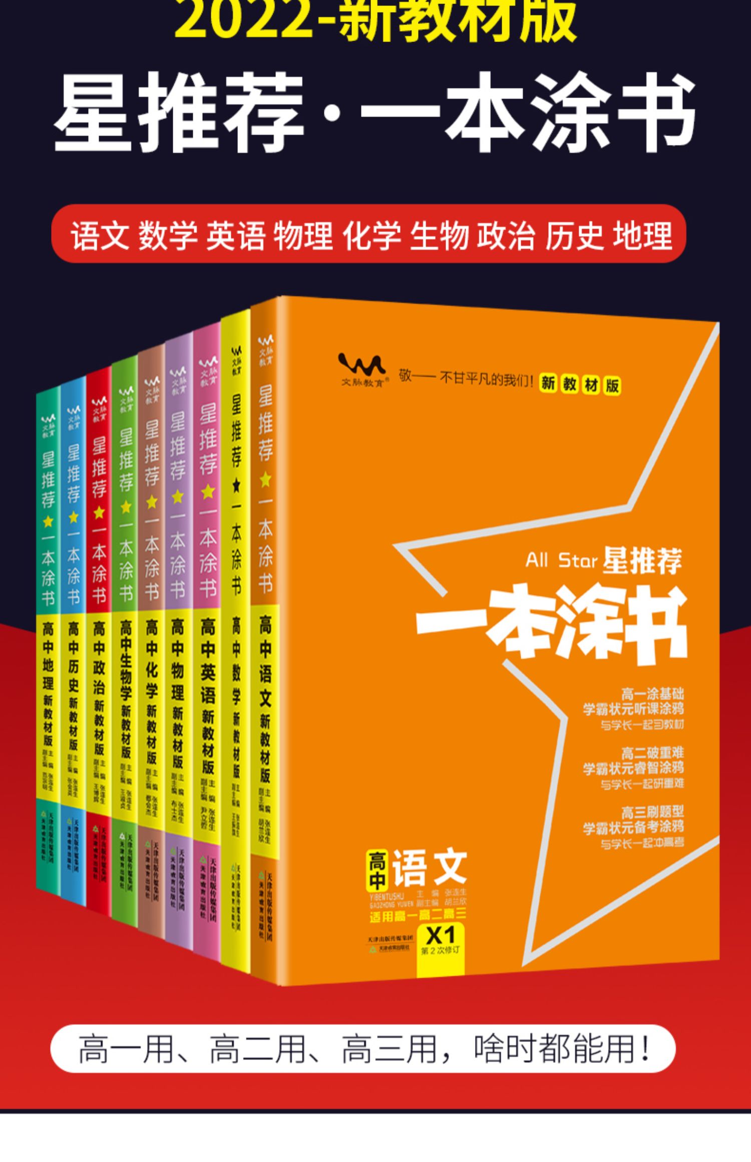 [新教材新高考]2022一本涂书高中语文数学英语物理化学生物政治历史