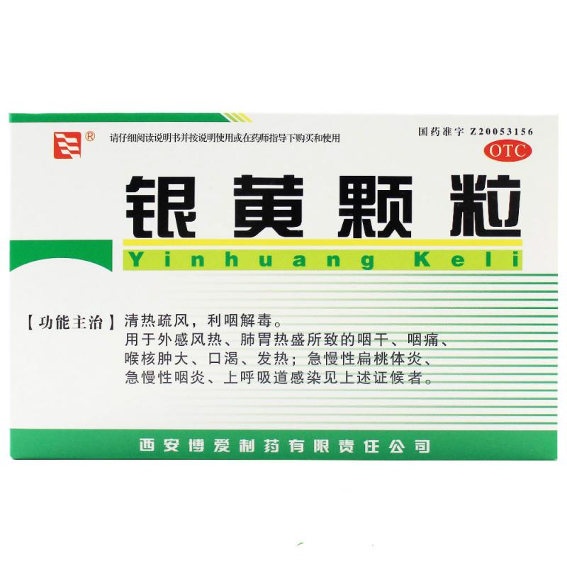 5盒装绿色博爱银黄颗粒10袋4克盒用于急慢性扁桃体炎急慢性咽喉炎上