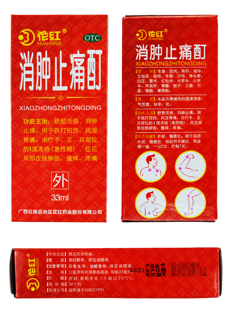 包邮]广西花红消肿止痛酊33ml 跌打扭伤风湿骨痛 舒筋活络