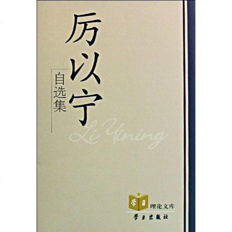 厉以宁自选集厉以宁学习出版社9787801166913