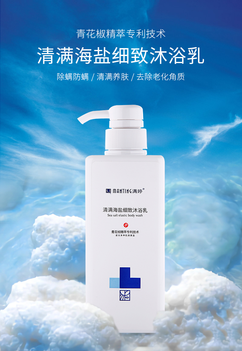 满婷(manting)清满海盐细致沐浴乳550ml除螨祛螨控油清透爽肤沐浴露