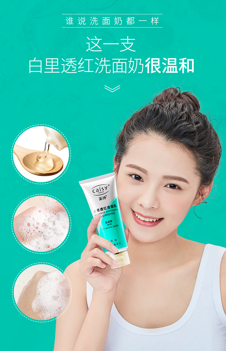 采诗白里透红氨基酸洗面奶嫩白淡化斑补水保湿深层清洁毛孔温和洁面乳