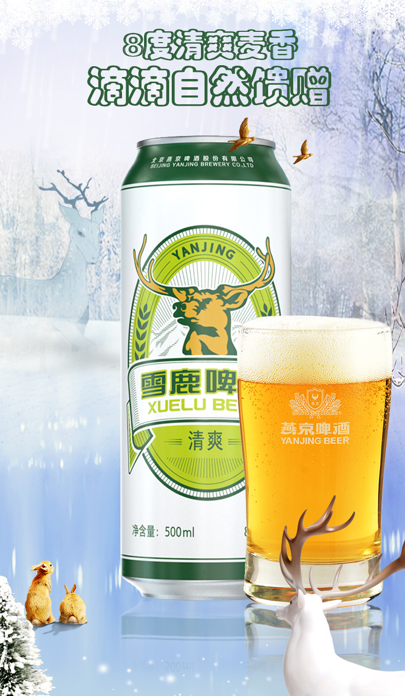 燕京啤酒8度清爽麦香啤酒雪鹿啤酒500ml12听整箱啤酒罐啤听啤酒铝罐